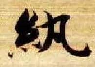 纨毛笔楷书写法,摘自隋智永真草千字文