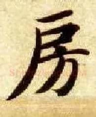 房毛笔楷书写法,摘自隋智永真草千字文