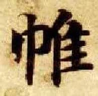 帷毛笔楷书写法,摘自隋智永真草千字文