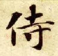 侍毛笔楷书写法,摘自隋智永真草千字文