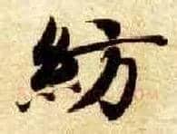 纺毛笔楷书写法,摘自隋智永真草千字文