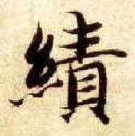 绩毛笔楷书写法,摘自隋智永真草千字文
