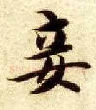 妾毛笔楷书写法,摘自隋智永真草千字文