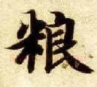 粮毛笔楷书写法,摘自隋智永真草千字文