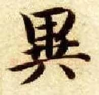 异毛笔楷书写法,摘自隋智永真草千字文