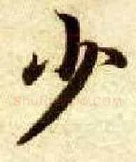 少毛笔楷书写法,摘自隋智永真草千字文