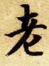 老毛笔楷书写法,摘自隋智永真草千字文