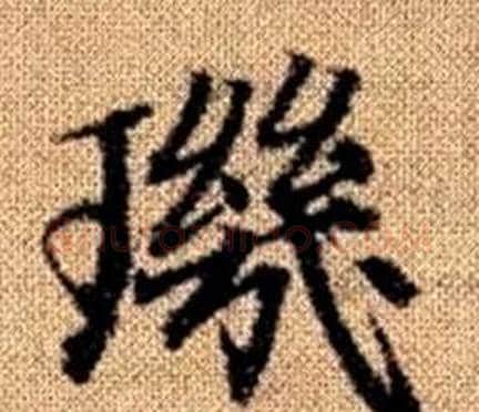 璣字赵孟頫毛笔楷书写法,摘自真草千字文