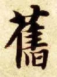 旧毛笔楷书写法,摘自隋智永真草千字文