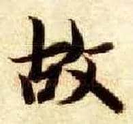 故毛笔楷书写法,摘自隋智永真草千字文