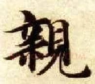 亲毛笔楷书写法,摘自隋智永真草千字文