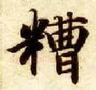 糟毛笔楷书写法,摘自隋智永真草千字文