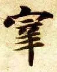 宰毛笔楷书写法,摘自隋智永真草千字文