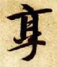 享毛笔楷书写法,摘自隋智永真草千字文