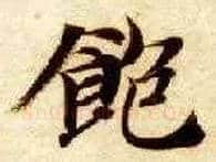 饱毛笔楷书写法,摘自隋智永真草千字文