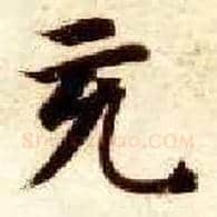 充毛笔楷书写法,摘自隋智永真草千字文
