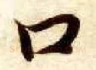 口毛笔楷书写法,摘自隋智永真草千字文