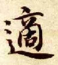适毛笔楷书写法,摘自隋智永真草千字文