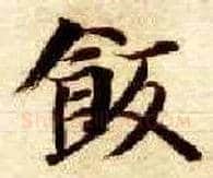 饭毛笔楷书写法,摘自隋智永真草千字文