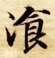 餐毛笔楷书写法,摘自隋智永真草千字文