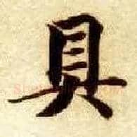 具毛笔楷书写法,摘自隋智永真草千字文