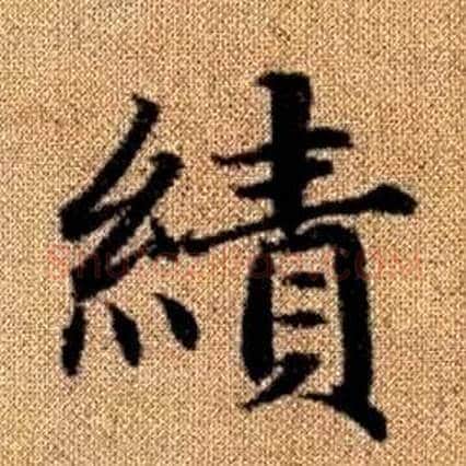 績字赵孟頫毛笔楷书写法,摘自真草千字文