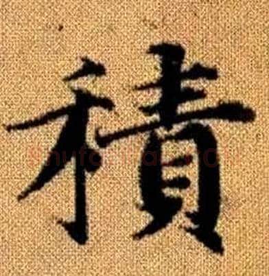 積字赵孟頫毛笔楷书写法,摘自真草千字文