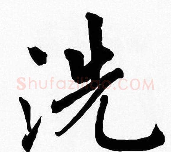 洗字周慧珺毛笔楷书书法写法,摘自周慧珺毛笔楷书书法作品