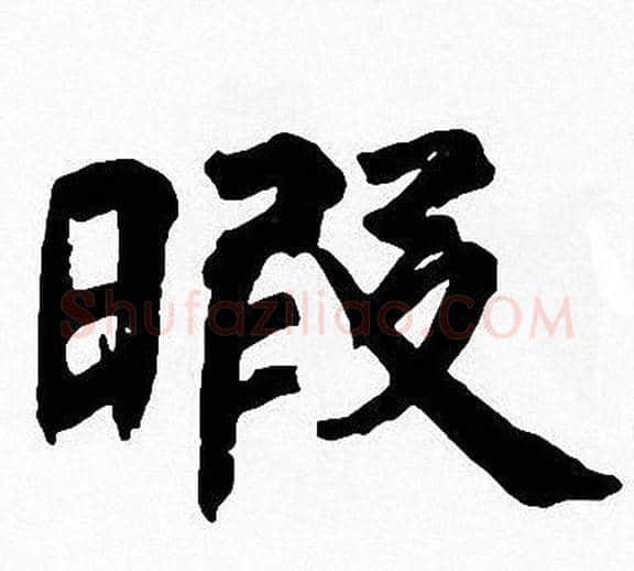 暇字周慧珺毛笔楷书书法写法,摘自周慧珺毛笔楷书书法作品