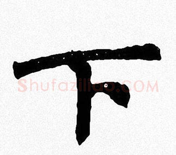 下字周慧珺毛笔楷书书法写法,摘自周慧珺毛笔楷书书法作品