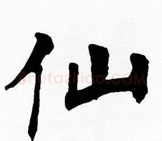 仙字周慧珺毛笔楷书书法写法,摘自周慧珺毛笔楷书书法作品