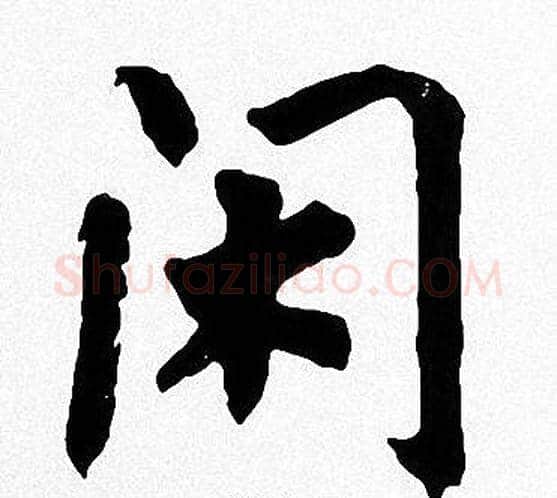 闲字周慧珺毛笔楷书书法写法,摘自周慧珺毛笔楷书书法作品