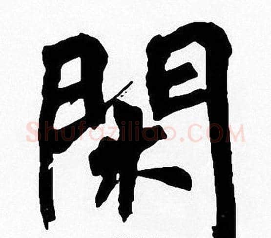 閑字周慧珺毛笔楷书书法写法,摘自周慧珺毛笔楷书书法作品
