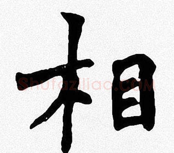 相字周慧珺毛笔楷书书法写法,摘自周慧珺毛笔楷书书法作品