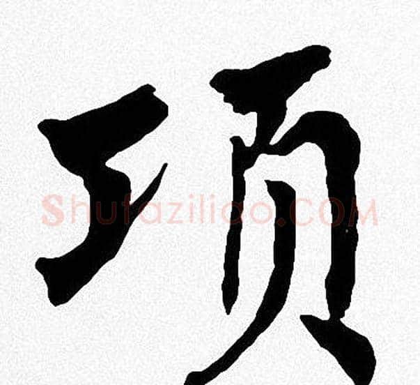 项字周慧珺毛笔楷书书法写法,摘自周慧珺毛笔楷书书法作品