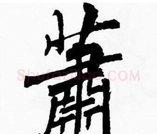 蕭字周慧珺毛笔楷书书法写法,摘自周慧珺毛笔楷书书法作品