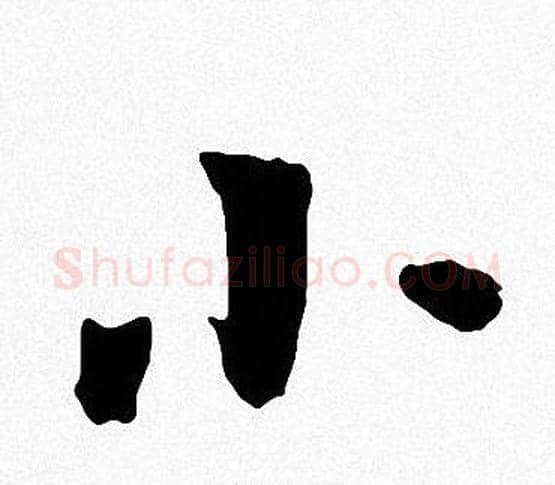小字周慧珺毛笔楷书书法写法,摘自周慧珺毛笔楷书书法作品