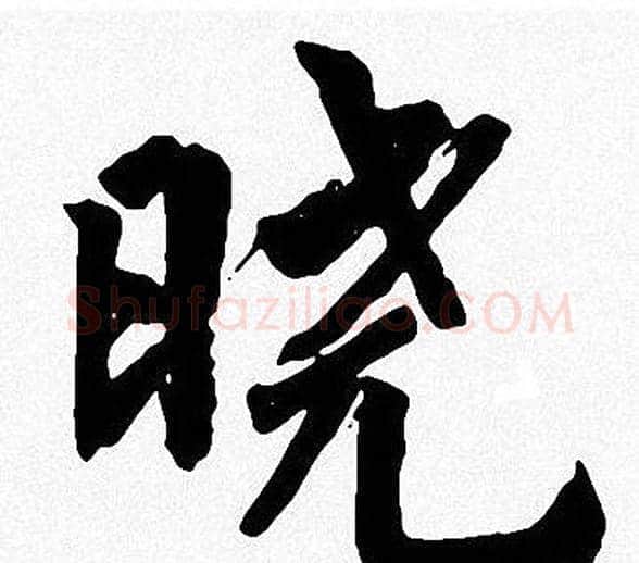 晓字周慧珺毛笔楷书书法写法,摘自周慧珺毛笔楷书书法作品