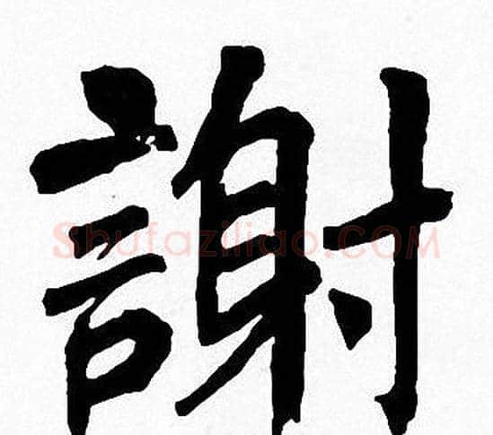 謝字周慧珺毛笔楷书书法写法,摘自周慧珺毛笔楷书书法作品