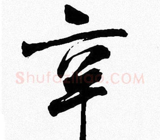辛字周慧珺毛笔楷书书法写法,摘自周慧珺毛笔楷书书法作品