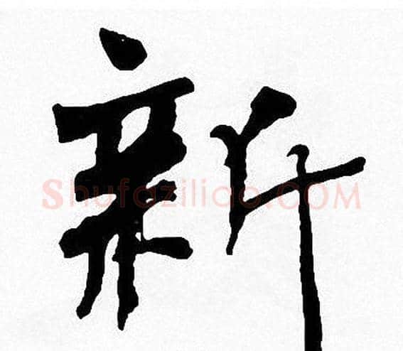 新字周慧珺毛笔楷书书法写法,摘自周慧珺毛笔楷书书法作品