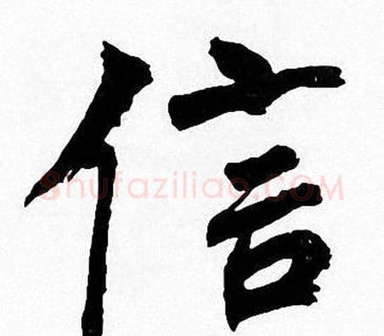 信字周慧珺毛笔楷书书法写法,摘自周慧珺毛笔楷书书法作品