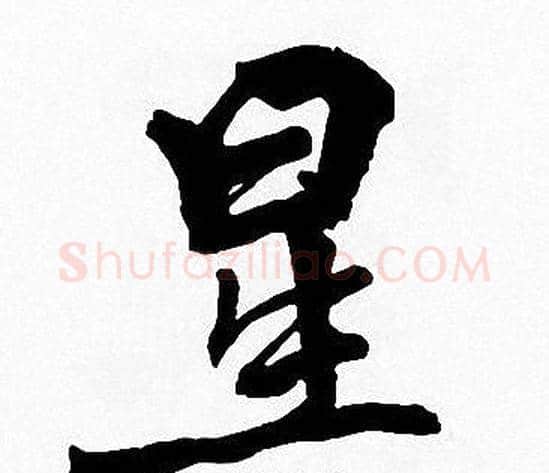 星字周慧珺毛笔楷书书法写法,摘自周慧珺毛笔楷书书法作品