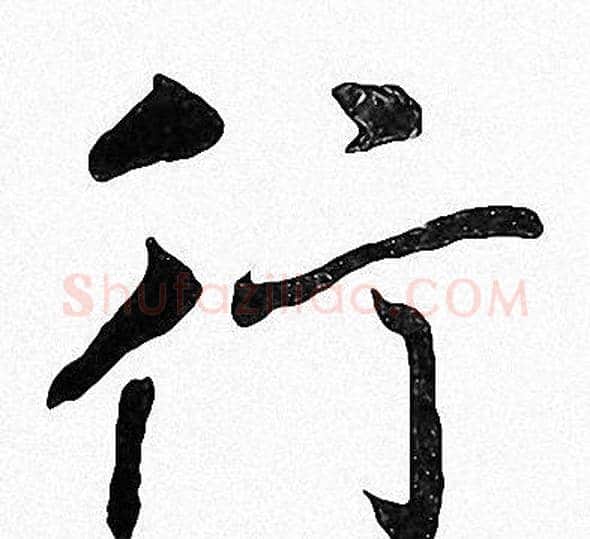 行字周慧珺毛笔楷书书法写法,摘自周慧珺毛笔楷书书法作品