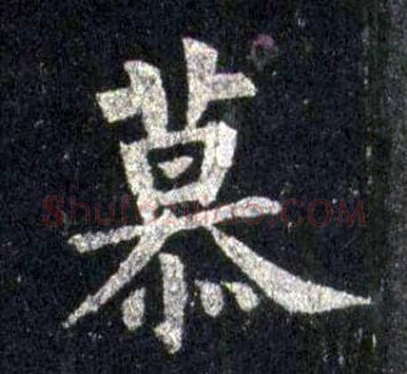 慕字裴休毛笔楷书书法写法,摘自圭峰禅师碑