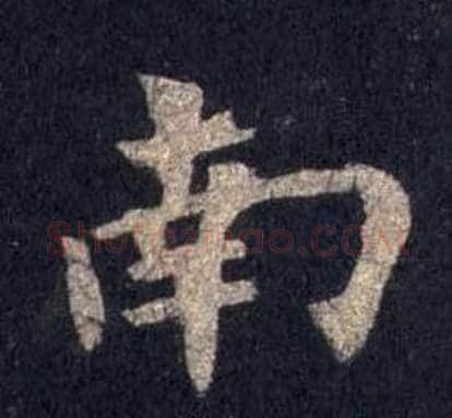 南字裴休毛笔楷书书法写法,摘自圭峰禅师碑