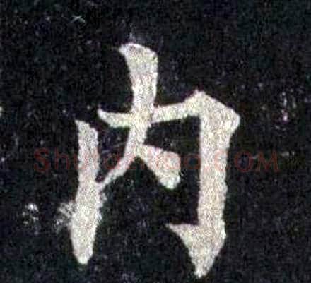 內字裴休毛笔楷书书法写法,摘自圭峰禅师碑