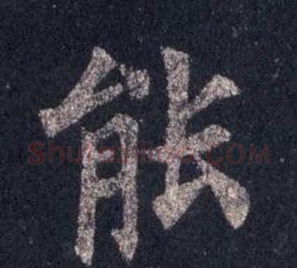 能字裴休毛笔楷书书法写法,摘自圭峰禅师碑