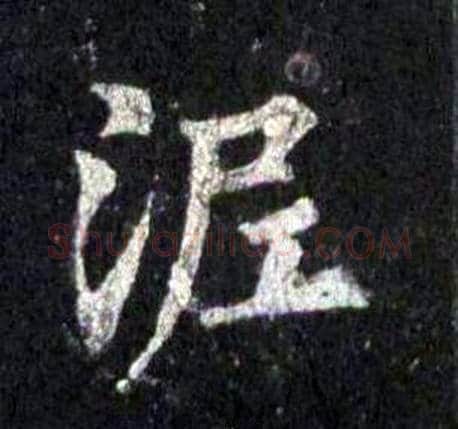泥字裴休毛笔楷书书法写法,摘自圭峰禅师碑