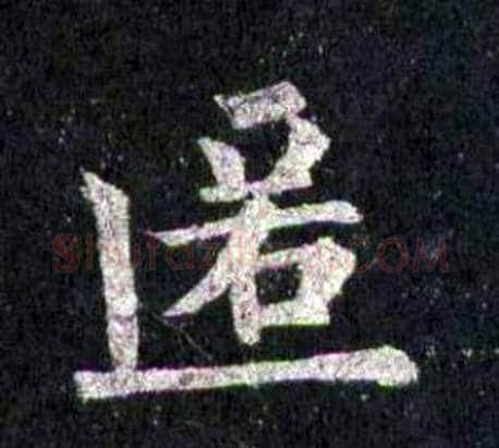 匿字裴休毛笔楷书书法写法,摘自圭峰禅师碑